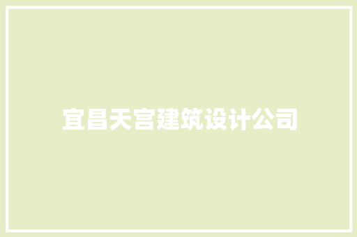宜昌天宫建筑设计公司 工艺流程