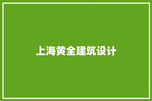 上海黄全建筑设计 建筑法规