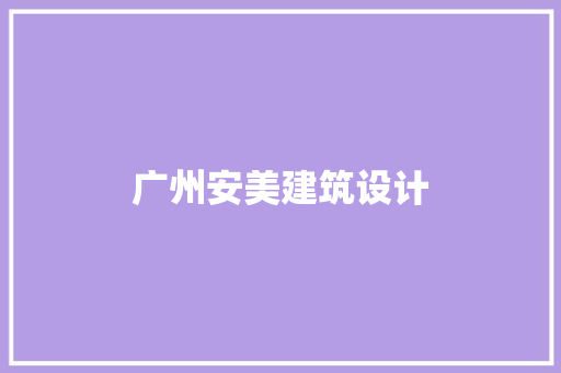 广州安美建筑设计 新型材料