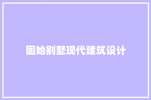 固始别墅现代建筑设计 生态建筑设计