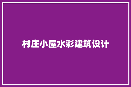 村庄小屋水彩建筑设计