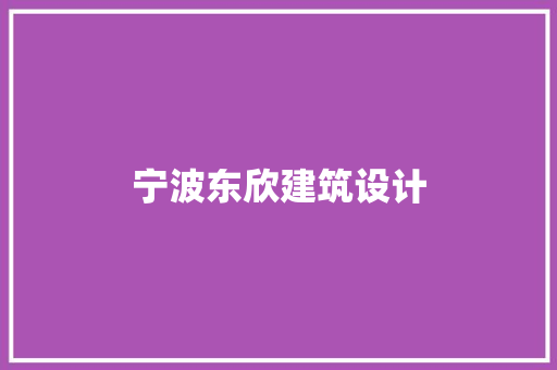 宁波东欣建筑设计