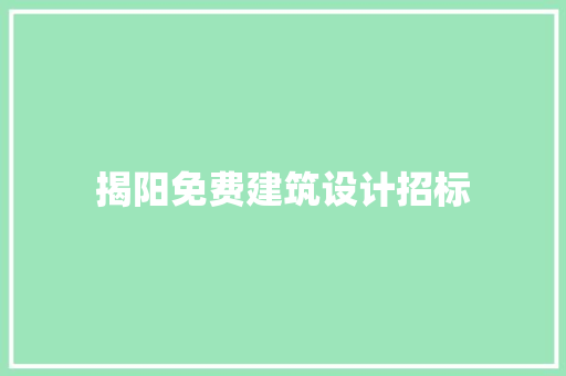 揭阳免费建筑设计招标