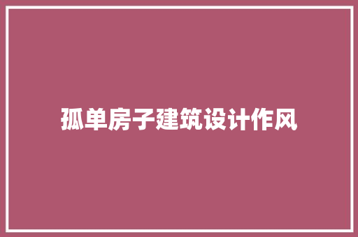 孤单房子建筑设计作风 住宅建筑设计