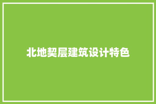 北地契层建筑设计特色 常用设备
