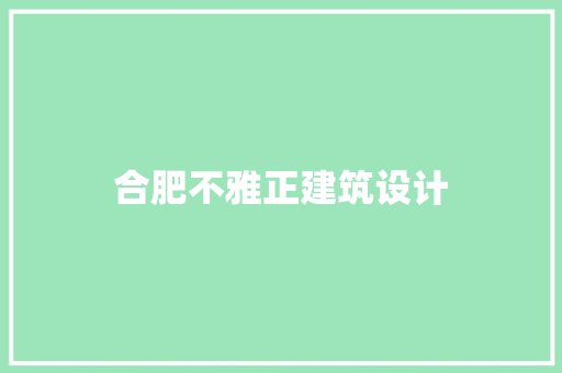 合肥不雅正建筑设计 建筑法规