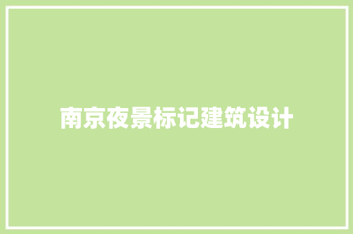 南京夜景标记建筑设计