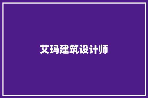 艾玛建筑设计师 常见问题