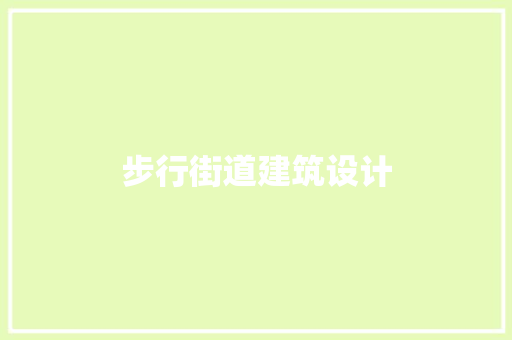 步行街道建筑设计 工艺流程
