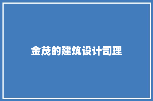 金茂的建筑设计司理 常用建材