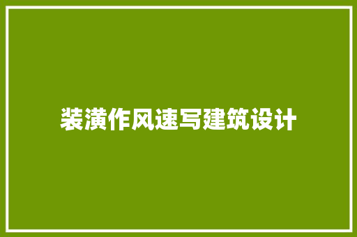 装潢作风速写建筑设计