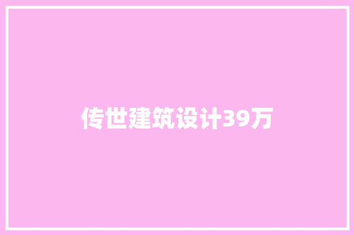 传世建筑设计39万 材料设备