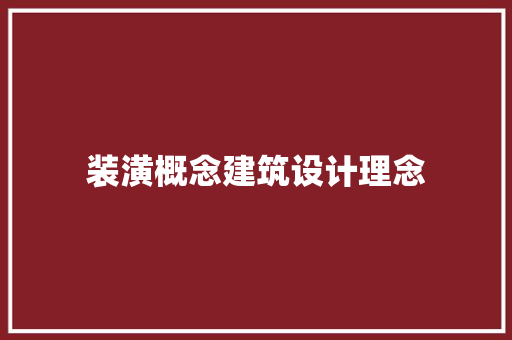 装潢概念建筑设计理念 设计原则