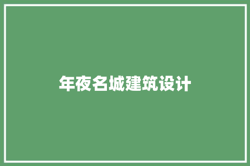 年夜名城建筑设计 常见问题