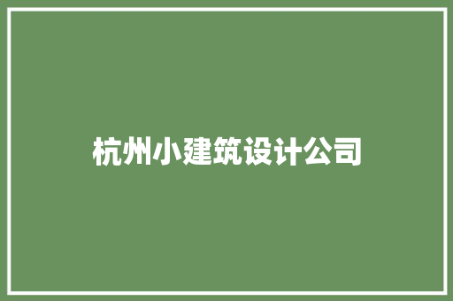 杭州小建筑设计公司 建筑设计