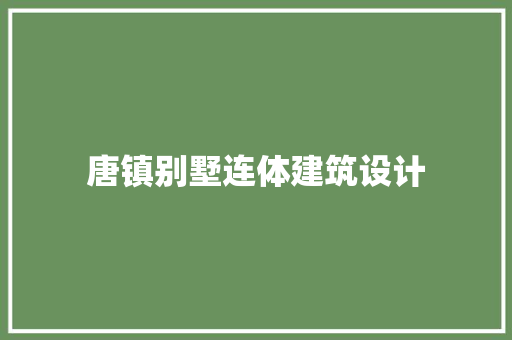 唐镇别墅连体建筑设计