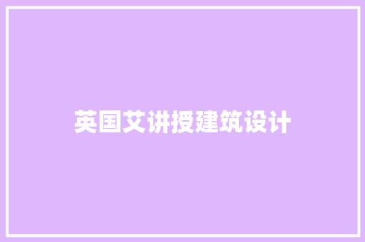 英国艾讲授建筑设计 建筑法规