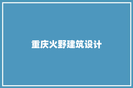 重庆火野建筑设计 新型材料