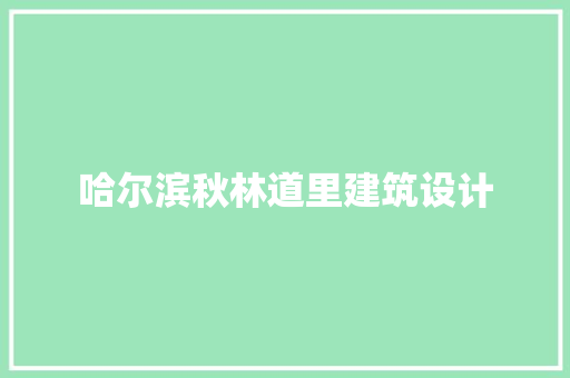 哈尔滨秋林道里建筑设计 住宅建筑设计