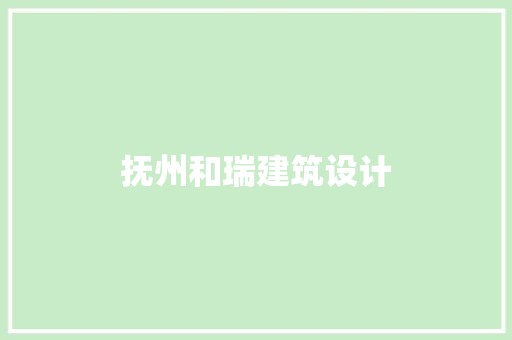 抚州和瑞建筑设计 住宅建筑设计