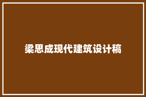 梁思成现代建筑设计稿 建筑法规