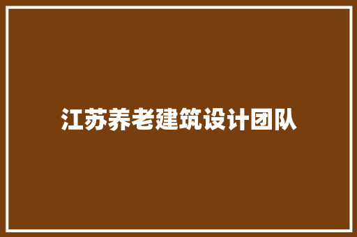 江苏养老建筑设计团队