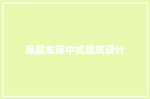 底层车库中式建筑设计 常见问题