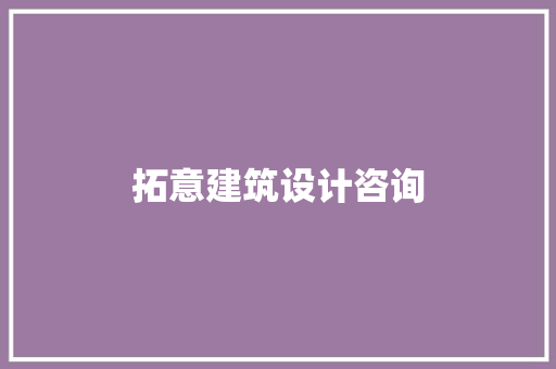 拓意建筑设计咨询 公共建筑设计