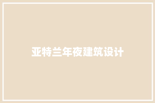 亚特兰年夜建筑设计 材料设备
