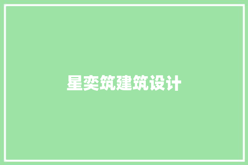星奕筑建筑设计