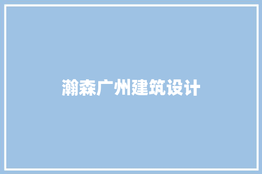 瀚森广州建筑设计