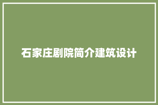 石家庄剧院简介建筑设计 常用建材