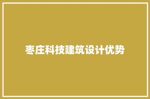 枣庄科技建筑设计优势