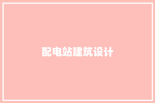 配电站建筑设计