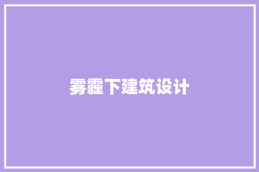 雾霾下建筑设计 建筑法规