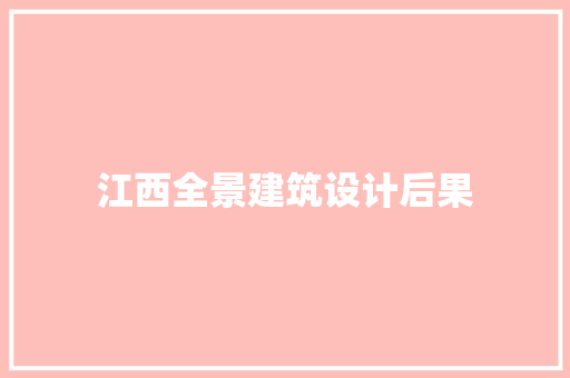 江西全景建筑设计后果 材料设备