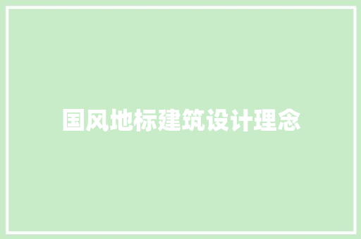 国风地标建筑设计理念