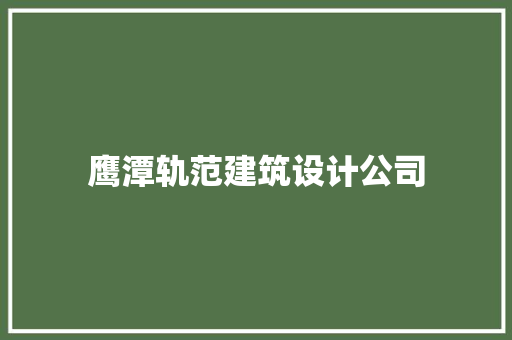 鹰潭轨范建筑设计公司 住宅建筑设计