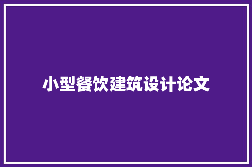 小型餐饮建筑设计论文 常见问题