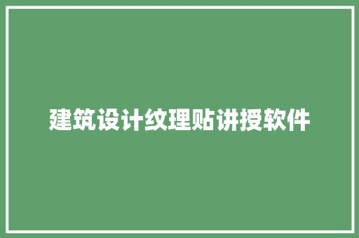 建筑设计纹理贴讲授软件