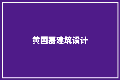 黄国磊建筑设计