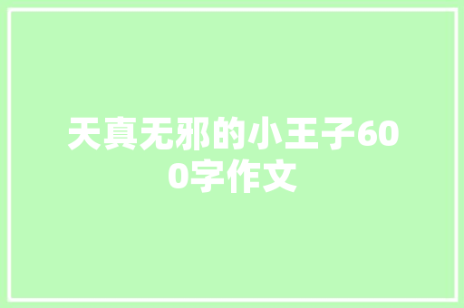 独特的建筑设计