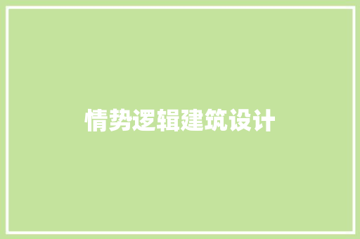 情势逻辑建筑设计 生态建筑设计