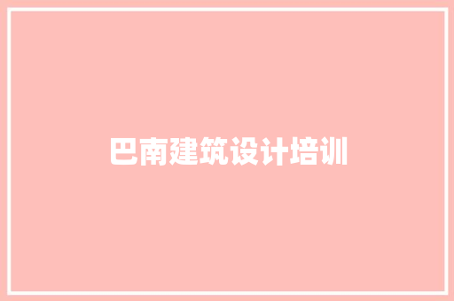 巴南建筑设计培训 公共建筑设计