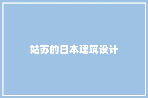 姑苏的日本建筑设计