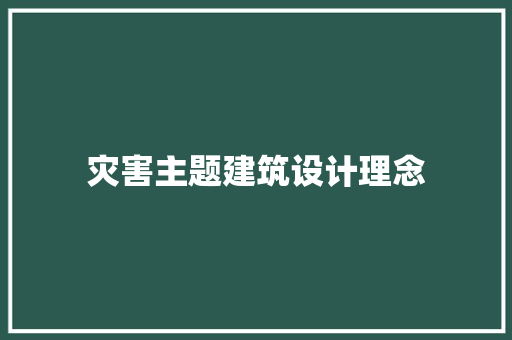 灾害主题建筑设计理念 施工管理