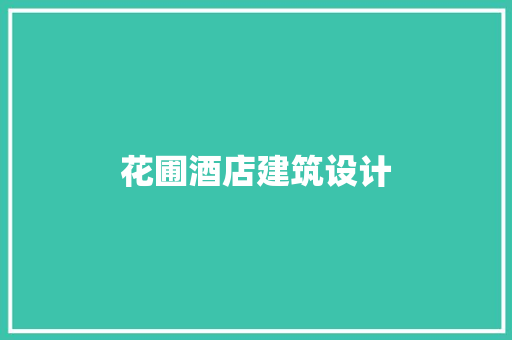 花圃酒店建筑设计 生态建筑设计