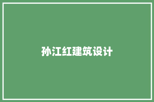 孙江红建筑设计 生态建筑设计
