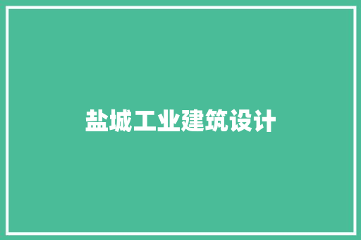 盐城工业建筑设计 公共建筑设计