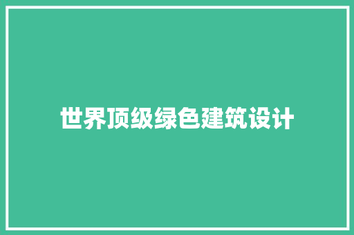 世界顶级绿色建筑设计